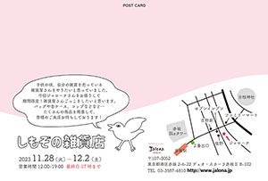 しもぞの雑貨店