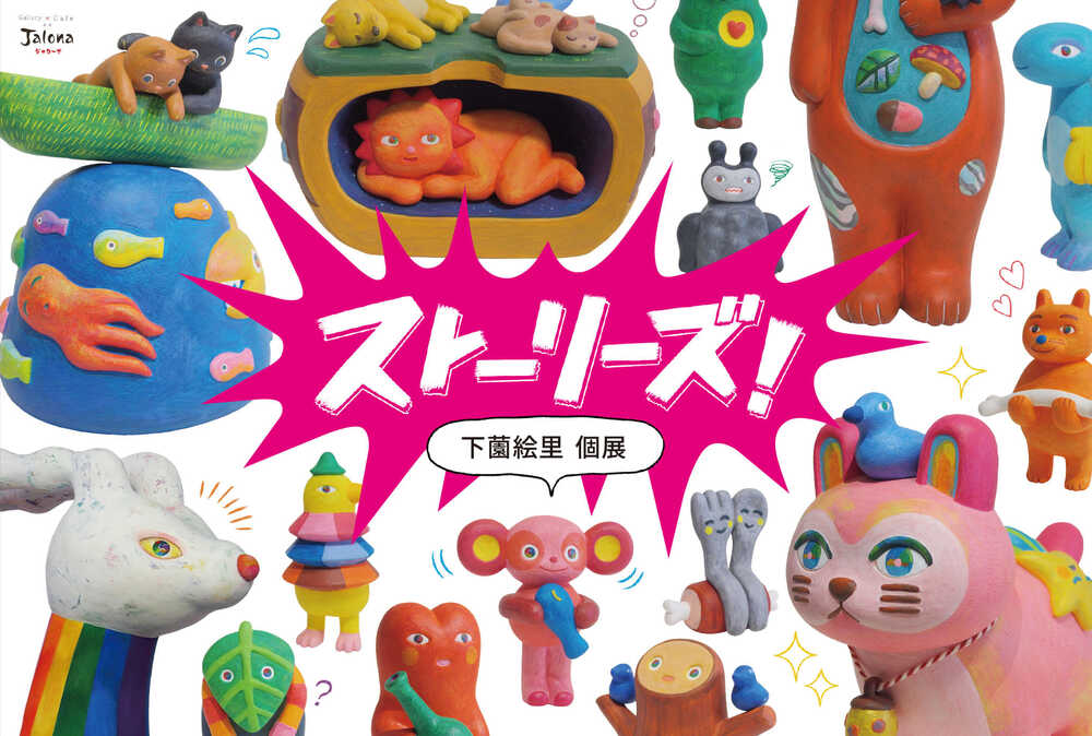ストーリーズ! 下薗絵里個展