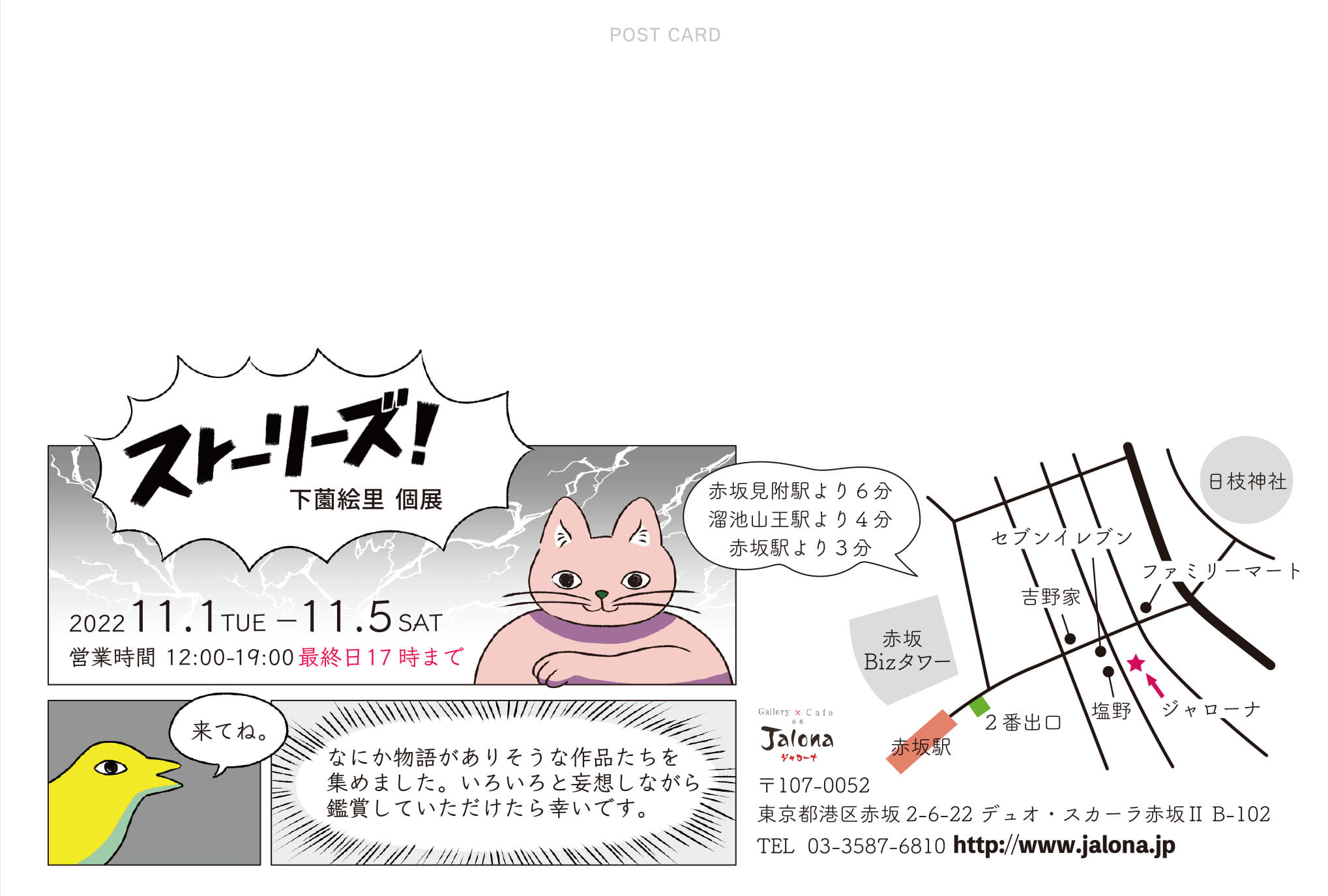 ストーリーズ! 下薗絵里個展